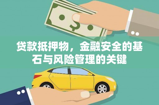 峨边贷款抵押物，金融安全的基石与风险管理的关键