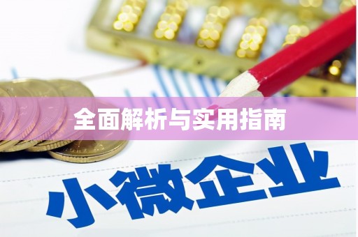 杂多全面解析与实用指南