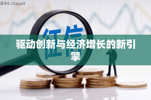 余干驱动创新与经济增长的新引擎