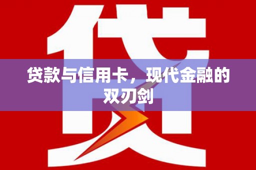 潭子贷款与信用卡，现代金融的双刃剑