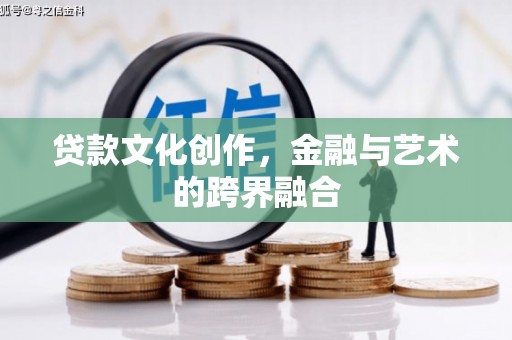 得荣贷款文化创作，金融与艺术的跨界融合