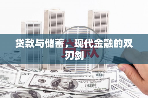 天宁贷款与储蓄，现代金融的双刃剑